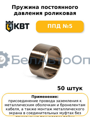 Пружина постоянного давления роликовая ППД №5 (комплект 50 шт