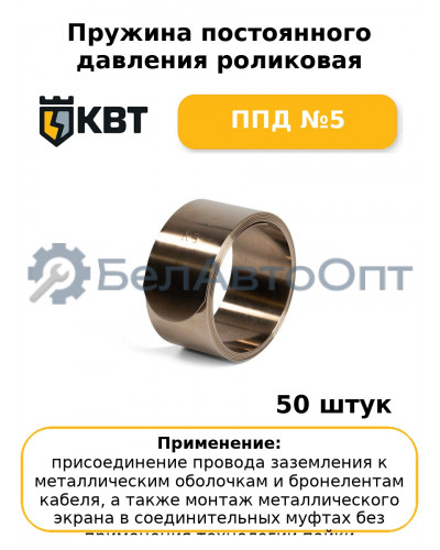 Пружина постоянного давления роликовая ППД №5 (комплект 50 шт