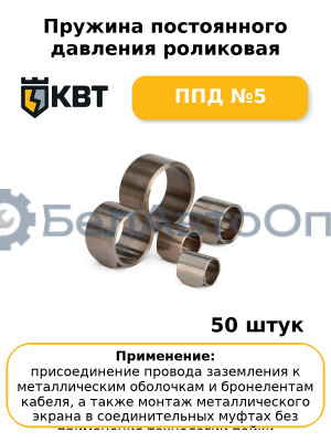 Пружина постоянного давления роликовая ППД №5 (комплект 50 шт