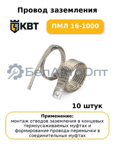 Провод заземления ПМЛ 16-1000 (комплект 10 шт
