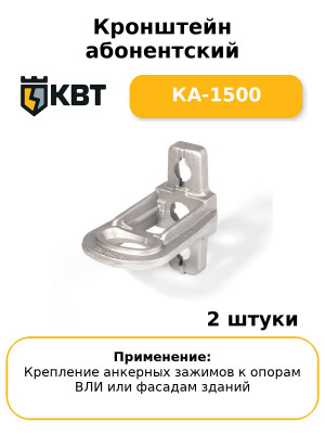 Кронштейн абонентский КА-1500 (комплект 2 шт
