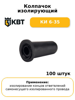 Колпачок изолирующий КИ 6-35 (комплект 100 шт
