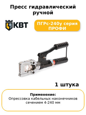 Пресс гидравлический ручной ПГРс-240у серия ПРОФИ