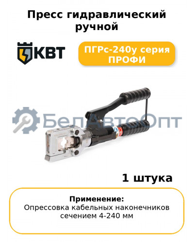 Пресс гидравлический ручной ПГРс-240у серия ПРОФИ