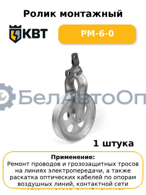 Ролик монтажный РМ-6-0