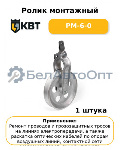 Ролик монтажный РМ-6-0