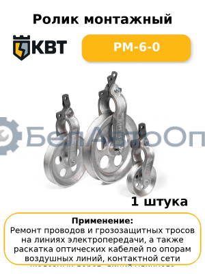 Ролик монтажный РМ-6-0
