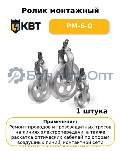Ролик монтажный РМ-6-0