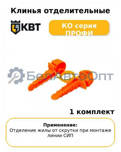 Клинья отделительные КО серия ПРОФИ