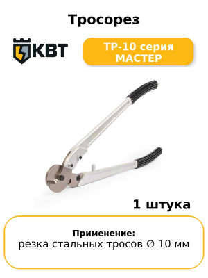 Тросорез ТР-10 серия МАСТЕР