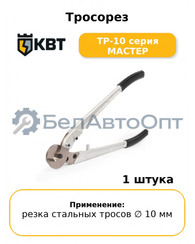 Тросорез ТР-10 серия МАСТЕР