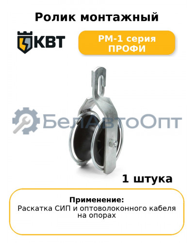 Ролик монтажный РМ-1 серия ПРОФИ