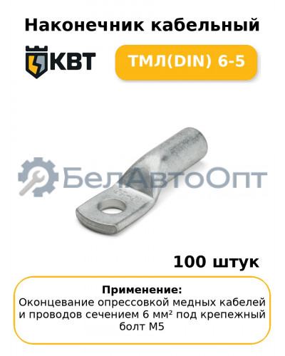 Наконечник кабельный ТМЛ(DIN) 6-5 (комплект 100 шт