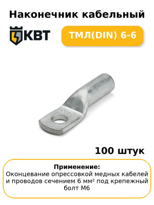 Наконечник кабельный ТМЛ(DIN) 6-6 (комплект 100 шт