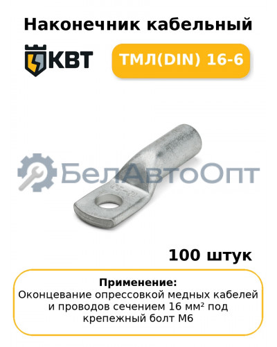 Наконечник кабельный ТМЛ(DIN) 16-6 (комплект 100 шт