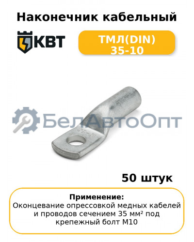 Наконечник кабельный ТМЛ(DIN) 35-10 (комплект 50 шт