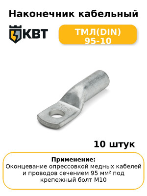 Наконечник кабельный ТМЛ(DIN) 95-10 (комплект 10 шт