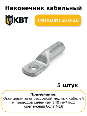 Наконечник кабельный ТМЛ(DIN) 240-16 (комплект 5 шт