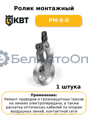 Ролик монтажный РМ-5-0