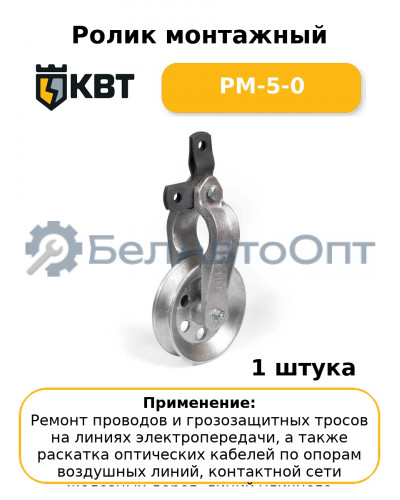 Ролик монтажный РМ-5-0