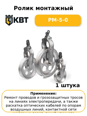 Ролик монтажный РМ-5-0