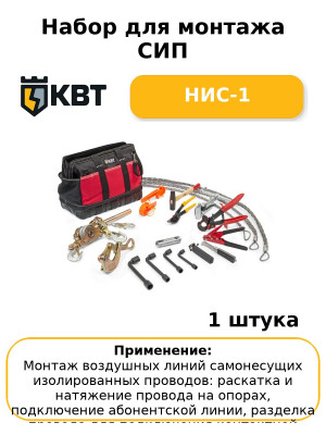 Набор для монтажа СИП НИС-1