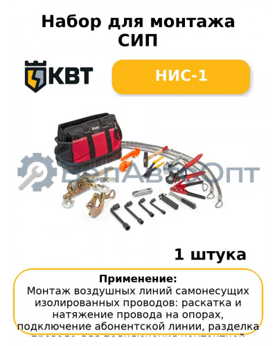 Набор для монтажа СИП НИС-1