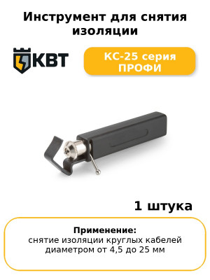 Инструмент для снятия изоляции КС-25 серия ПРОФИ