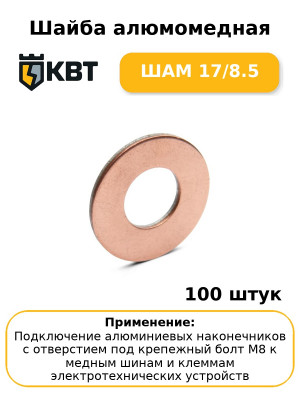 Шайба алюмомедная ШАМ 17/8.5 (комплект 100 шт