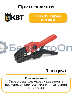 Пресс-клещи CTK-09 серия ПРОФИ