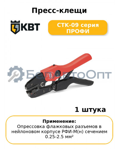 Пресс-клещи CTK-09 серия ПРОФИ