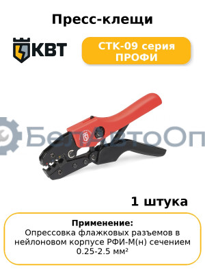 Пресс-клещи CTK-09 серия ПРОФИ
