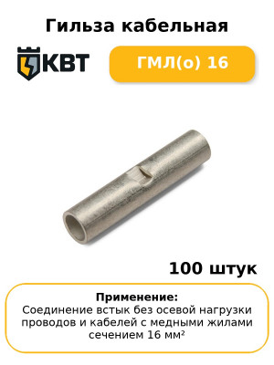 Гильза кабельная ГМЛ(о) 16 (комплект 100 шт