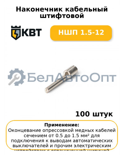 Наконечник кабельный штифтовой НШП 1.5-12 (комплект 100 шт