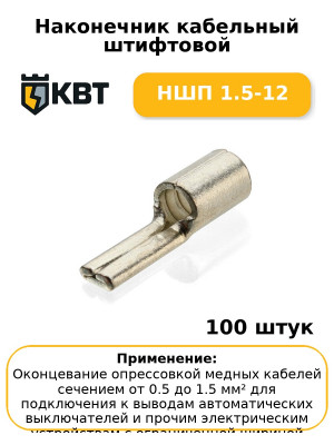 Наконечник кабельный штифтовой НШП 1.5-12 (комплект 100 шт