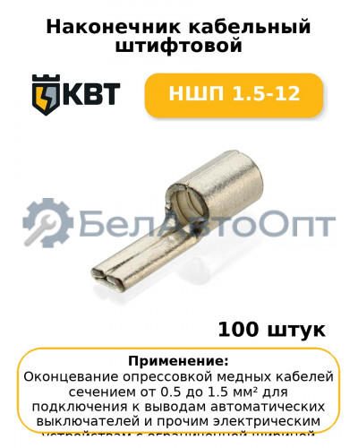 Наконечник кабельный штифтовой НШП 1.5-12 (комплект 100 шт