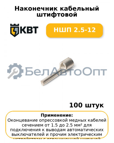 Наконечник кабельный штифтовой НШП 2.5-12 (комплект 100 шт