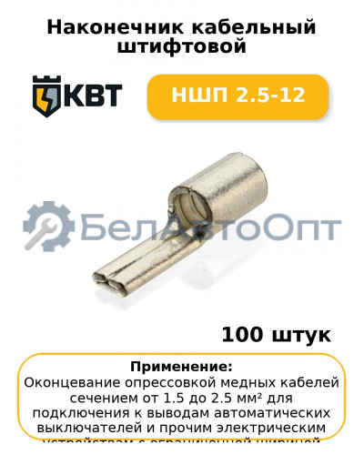 Наконечник кабельный штифтовой НШП 2.5-12 (комплект 100 шт