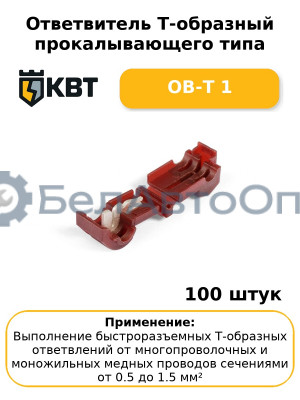 Ответвитель Т-образный прокалывающего типа ОВ-Т 1 (комплект 100 шт