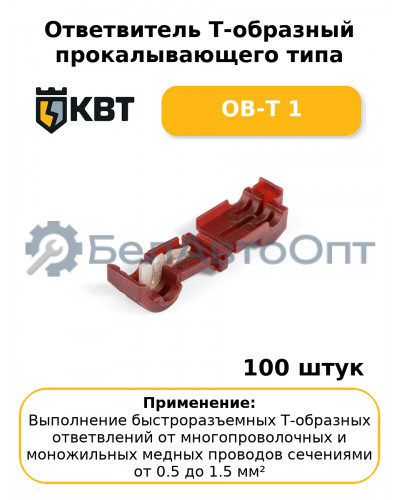 Ответвитель Т-образный прокалывающего типа ОВ-Т 1 (комплект 100 шт