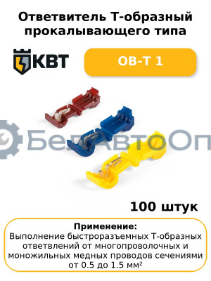 Ответвитель Т-образный прокалывающего типа ОВ-Т 1 (комплект 100 шт