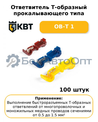 Ответвитель Т-образный прокалывающего типа ОВ-Т 1 (комплект 100 шт