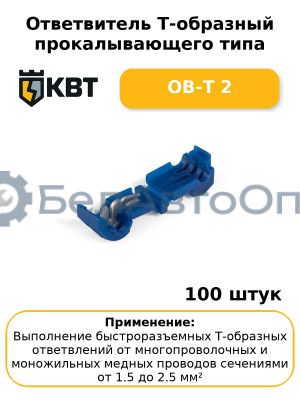 Ответвитель Т-образный прокалывающего типа ОВ-Т 2 (комплект 100 шт