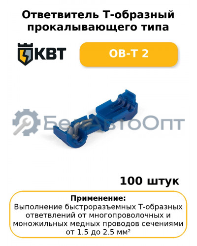 Ответвитель Т-образный прокалывающего типа ОВ-Т 2 (комплект 100 шт