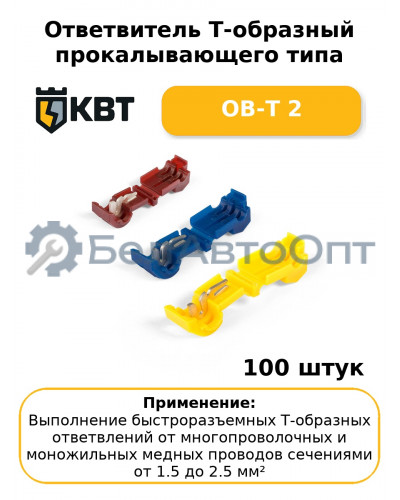 Ответвитель Т-образный прокалывающего типа ОВ-Т 2 (комплект 100 шт