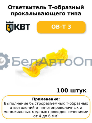 Ответвитель Т-образный прокалывающего типа ОВ-Т 3 (комплект 100 шт