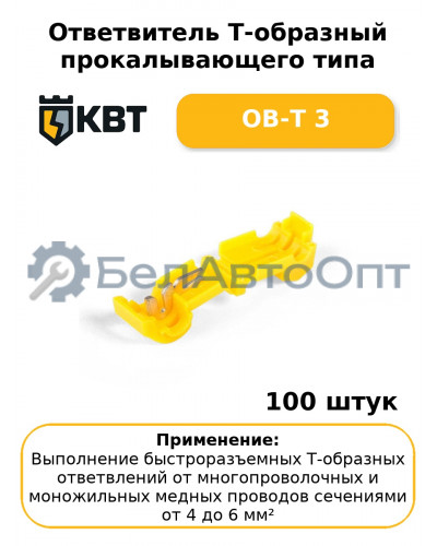 Ответвитель Т-образный прокалывающего типа ОВ-Т 3 (комплект 100 шт