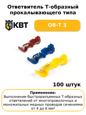 Ответвитель Т-образный прокалывающего типа ОВ-Т 3 (комплект 100 шт