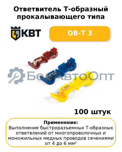 Ответвитель Т-образный прокалывающего типа ОВ-Т 3 (комплект 100 шт
