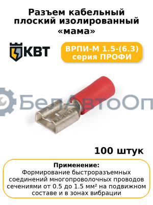 Разъем кабельный плоский изолированный «мама» ВРПИ-М 1.5-(6.3) серия ПРОФИ (комплект 100 шт